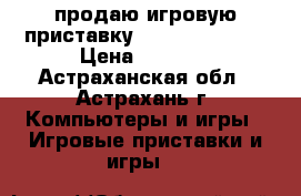 продаю игровую приставку  Playstation 3 › Цена ­ 5 500 - Астраханская обл., Астрахань г. Компьютеры и игры » Игровые приставки и игры   